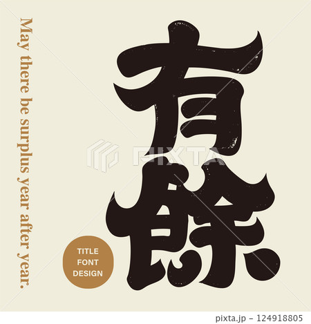 新年 新春 新しい年 124918805