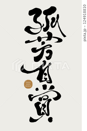 寂しい 淋しい ひとりぼっち 124918810