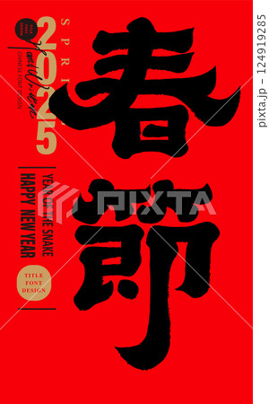春節 中国正月 中国新年 124919285
