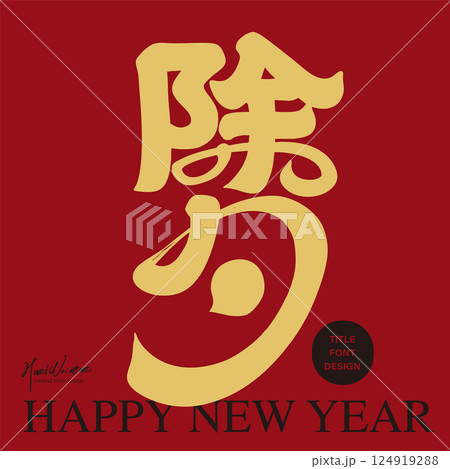 新年 新春 新しい年 124919288