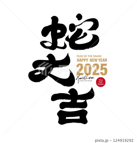 巳年 蛇年 へび年 124919292