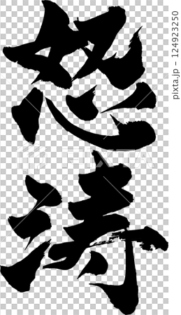 狂暴毛筆字2 124923250