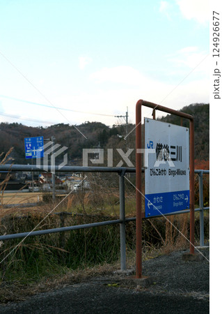 備後三川駅の駅名標 124926677