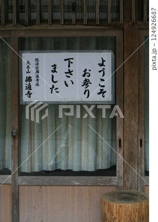 寺院の貼り紙 寺院の貼り紙 124926687
