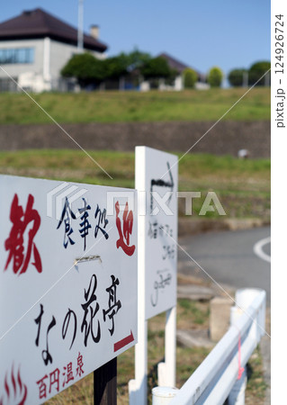 宮野温泉の入口 宮野温泉の入口 124926724