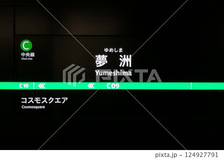大阪メトロ夢洲駅行先案内板 124927791