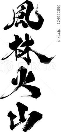 風林火山 124932890