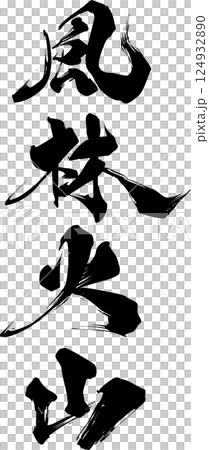 風林火山 124932890