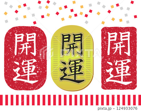 開運 開運 124933076