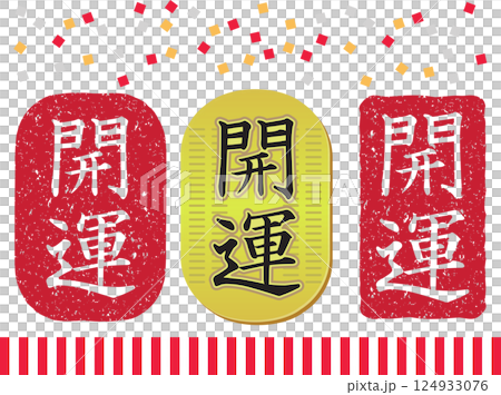 開運 開運 124933076