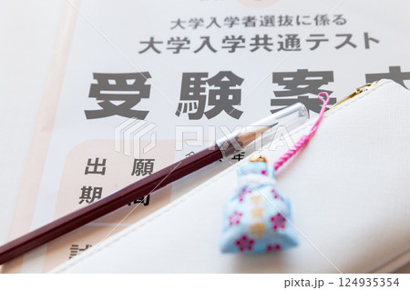 大学入試共通テストの受験案内とお守り 大学入試イメージ 124935354