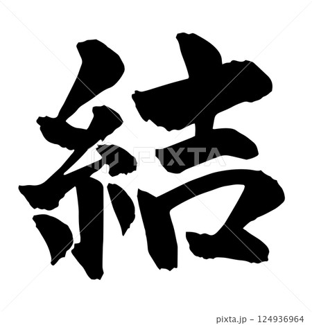 結」の筆文字1のイラスト素材 [124936964] - PIXTA