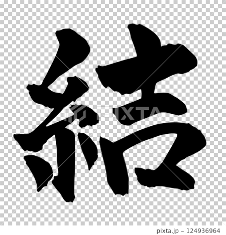 毛筆字“yui”1 毛筆字“yui”1 124936964