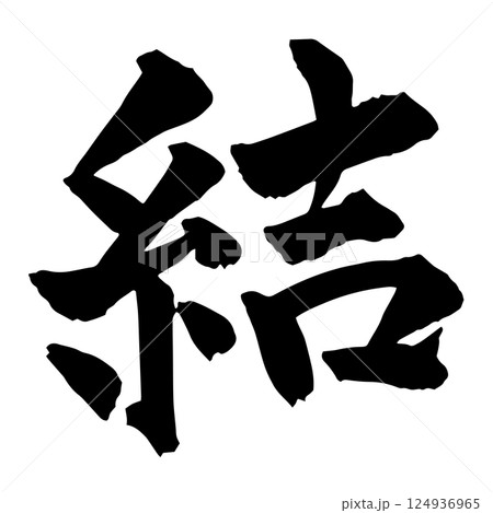 「結」の筆文字2 124936965