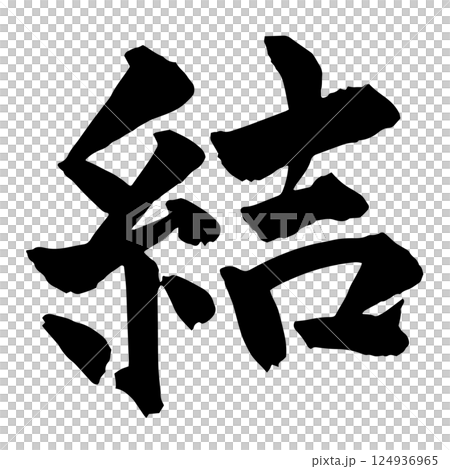 刷“yui”字2 刷“yui”字2 124936965