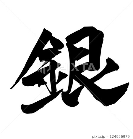 墨で書いた銀の筆文字 124936979