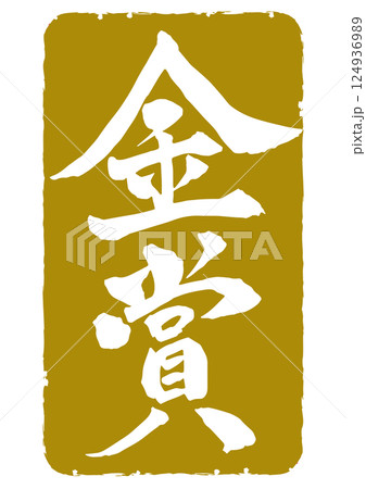 四角い金色スタンプ枠風　金賞の筆文字縦書きアイコン 124936989