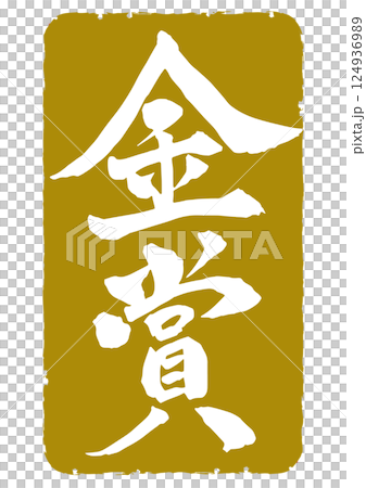 四角い金色スタンプ枠風　金賞の筆文字縦書きアイコン 124936989