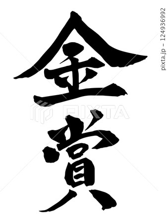 墨で書いた金賞の筆文字 縦書き 124936992