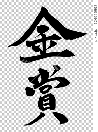 墨で書いた金賞の筆文字 縦書き 124936992