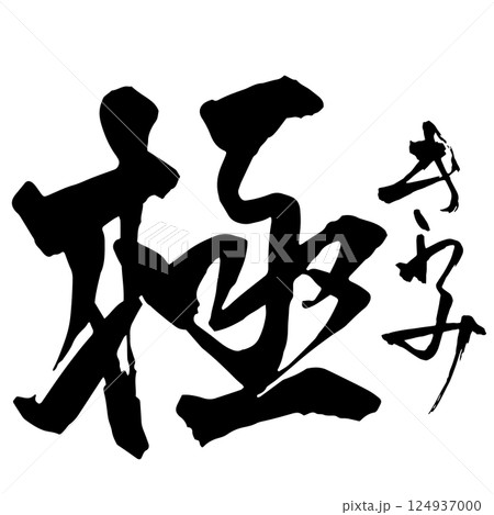 「極 きわみ」の行書風 筆文字 「極 きわみ」の行書風 筆文字 124937000