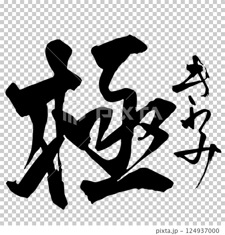「極 きわみ」の行書風 筆文字 「極 きわみ」の行書風 筆文字 124937000