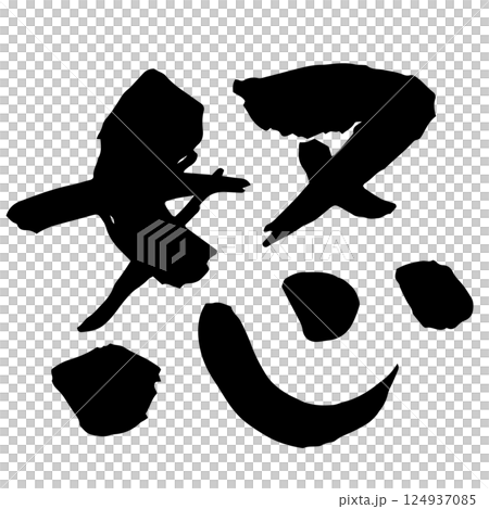 毛筆「怒」字 毛筆「怒」字 124937085