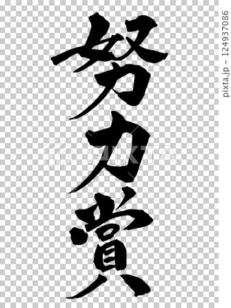 豎書法“努力獎” 豎書法“努力獎” 124937086