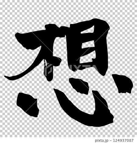 《思緒》書法 《思緒》書法 124937087