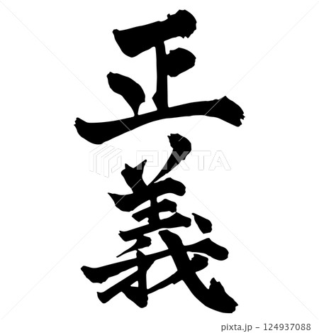 正義の筆文字 縦書き 正義の筆文字 縦書き 124937088