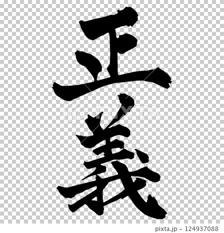 正義の筆文字 縦書き 正義の筆文字 縦書き 124937088