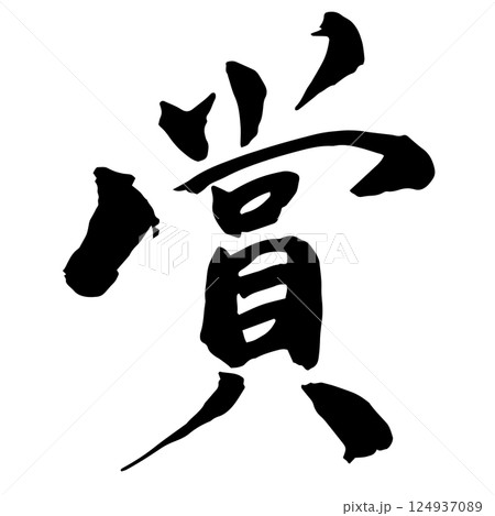 「賞」の筆文字 「賞」の筆文字 124937089