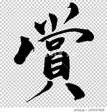 「賞」の筆文字 「賞」の筆文字 124937089