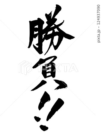 勝負!!の筆文字 縦書き 勝負!!の筆文字 縦書き 124937090