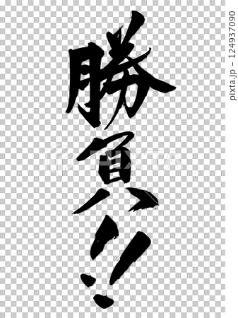 勝負!!の筆文字 縦書き 勝負!!の筆文字 縦書き 124937090