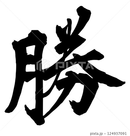「勝」の筆文字 124937091