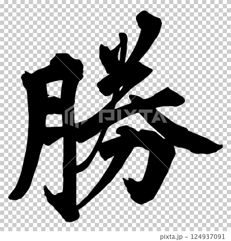「勝」の筆文字 124937091