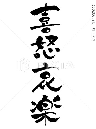 「喜怒哀楽」の筆文字 モノクロ 縦書き 124937097