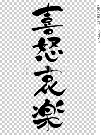 「喜怒哀楽」の筆文字 モノクロ 縦書き 124937097