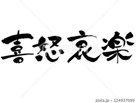 「喜怒哀楽」の筆文字 モノクロ 横書き 「喜怒哀楽」の筆文字 モノクロ 横書き 124937099