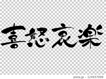 「喜怒哀楽」の筆文字 モノクロ 横書き 「喜怒哀楽」の筆文字 モノクロ 横書き 124937099
