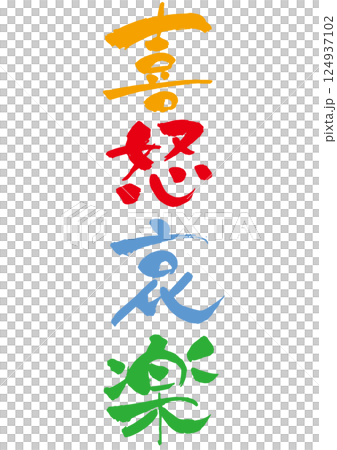 毛筆寫「喜怒哀樂」彩色豎立 124937102