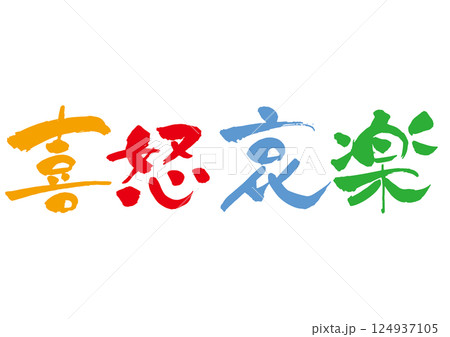「喜怒哀楽」の筆文字 カラー 横書き 124937105