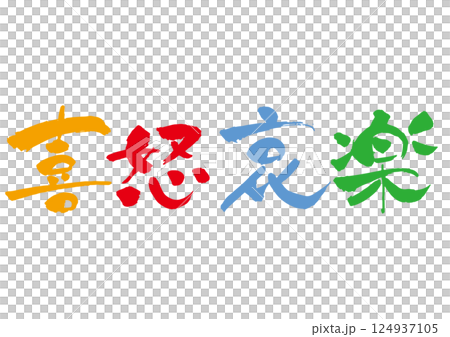 毛筆寫「喜怒哀樂」彩色橫寫 124937105