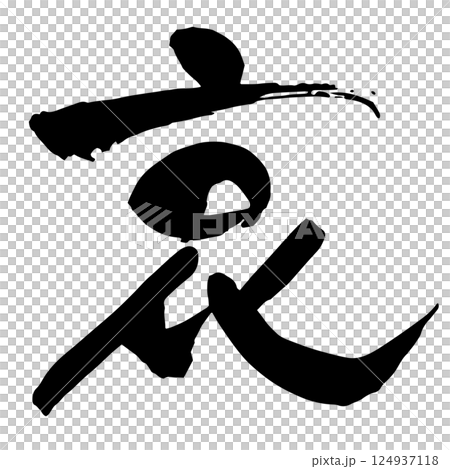 「哀」の筆文字 124937118