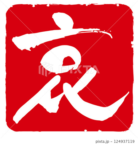 赤枠背景のスタンプ風「哀」の筆文字 アイコン 赤枠背景のスタンプ風「哀」の筆文字 アイコン 124937119