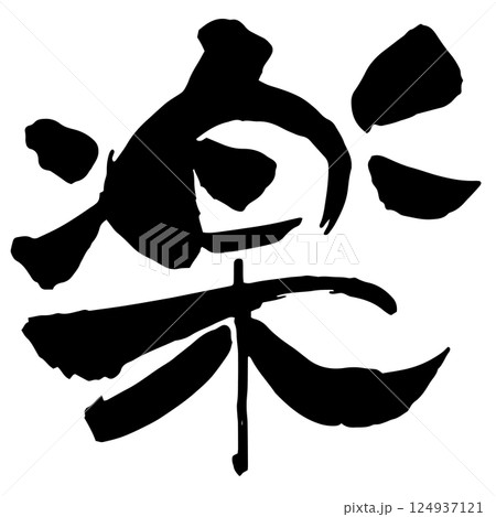 「楽」の筆文字 124937121