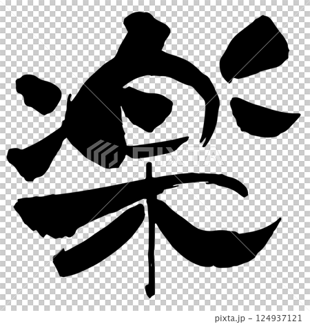 「楽」の筆文字 124937121