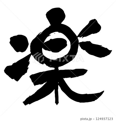 丸っこい「楽」の筆文字 丸っこい「楽」の筆文字 124937123