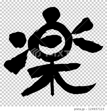 丸っこい「楽」の筆文字 丸っこい「楽」の筆文字 124937123